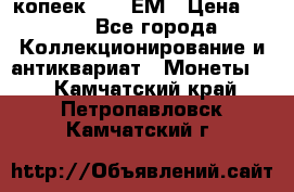 5 копеек 1794 ЕМ › Цена ­ 900 - Все города Коллекционирование и антиквариат » Монеты   . Камчатский край,Петропавловск-Камчатский г.